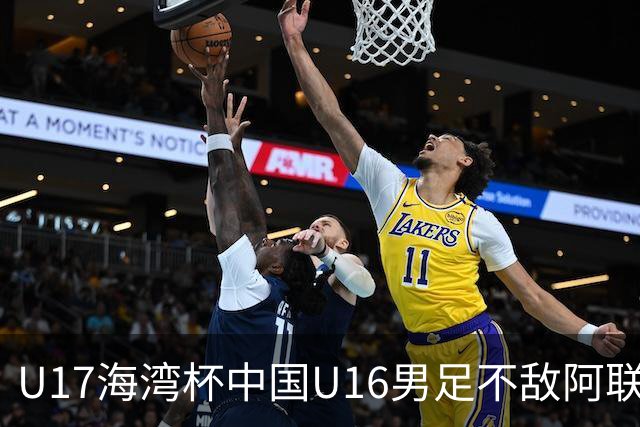 U17海湾杯中国U16男足不敌阿联酋队