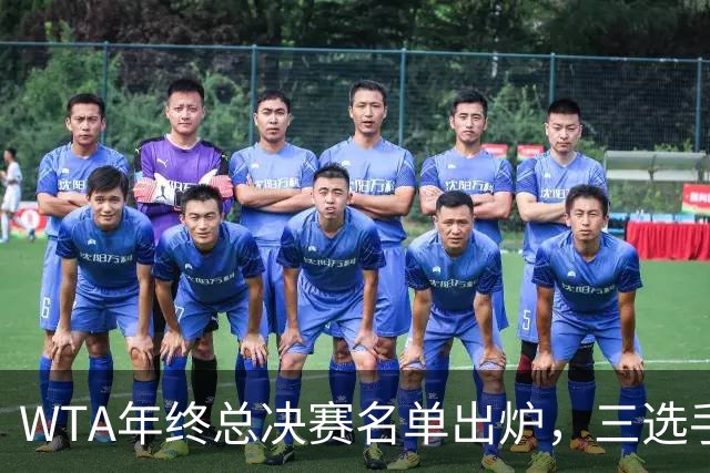 WTA年终总决赛名单出炉，三选手追平前辈足迹，两人首次入围