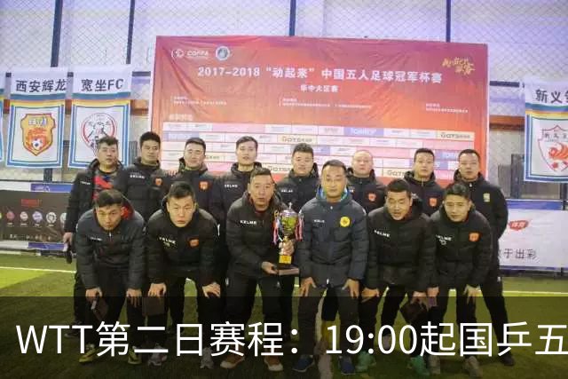 WTT第二日赛程：19:00起国乒五人连轴登场，周启豪这场最让人捏汗